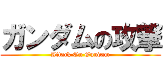 ガンダムの攻撃 (Attack On Gundam)