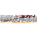 豬頭皮搾沒油 (beat brains out )