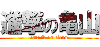 進撃の亀山 (attack on titan)