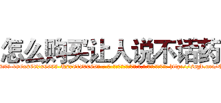 怎么购买让人说不话药 (怎么购买让人说不话药【电-186x2687x6963-Q278180069元-吉-药-业】我们做的是长期生意,靠的是老客户长期支持 http://sngk.net/ECdfqq
)