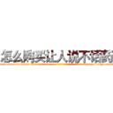 怎么购买让人说不话药 (怎么购买让人说不话药【电-186x2687x6963-Q278180069元-吉-药-业】我们做的是长期生意,靠的是老客户长期支持 http://sngk.net/ECdfqq
)