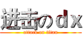 进击のｄｘ (attack on titan)