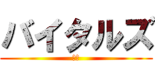 バイタルズ (➸🫀)