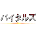 バイタルズ (➸🫀)