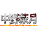 中野萩月 (Hazuki Nakano)