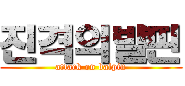 진격의발핀 (attack on balpin)