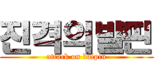 진격의발핀 (attack on balpin)