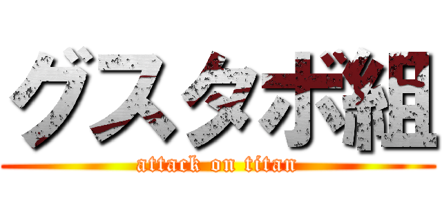 グスタボ組 (attack on titan)