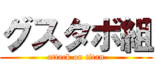 グスタボ組 (attack on titan)