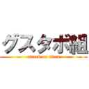 グスタボ組 (attack on titan)