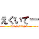 えぐいてー (HONMANI)