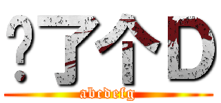 喵了个Ｄ (abcdefg)