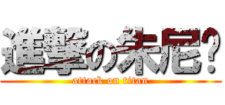 進撃の朱尼玛 (attack on titan)