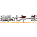 進撃の七年一班 (attack on titan)