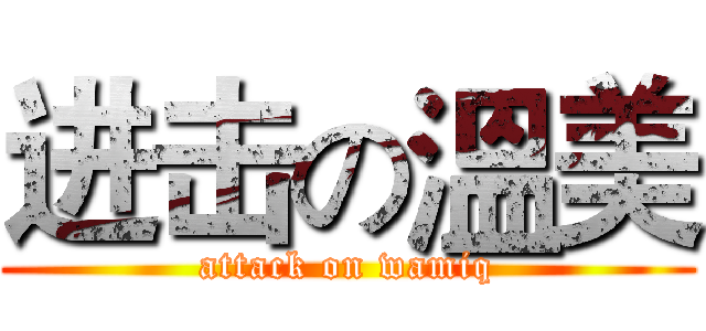 进击の溫美 (attack on wamiq)