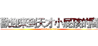 歡迎來到天才小屁孩的窩 (attack on titan)