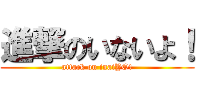 進撃のいないよ！ (attack on inaiYO!)