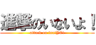 進撃のいないよ！ (attack on inaiYO!)