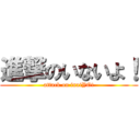 進撃のいないよ！ (attack on inaiYO!)