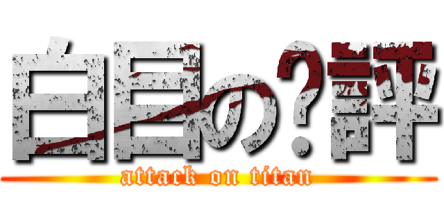 白目のㄚ評 (attack on titan)