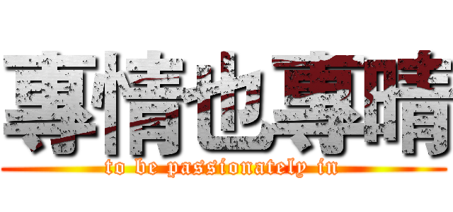 專情也專晴 (to be passionately in)
