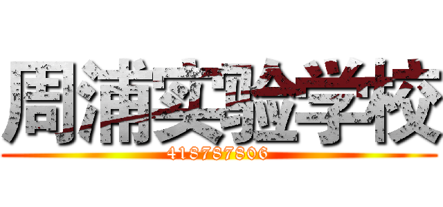 周浦实验学校 (418787806)