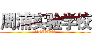 周浦实验学校 (418787806)