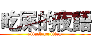 吃屎的夜語 (attack on titan)