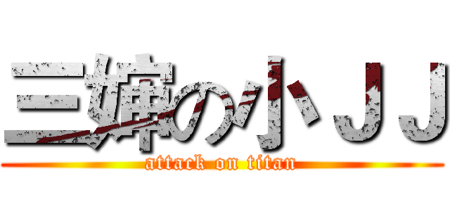 三婶の小ＪＪ (attack on titan)