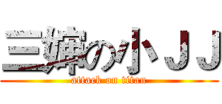 三婶の小ＪＪ (attack on titan)