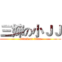 三婶の小ＪＪ (attack on titan)