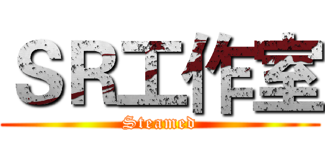 ＳＲ工作室 (Steamed)