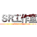 ＳＲ工作室 (Steamed)