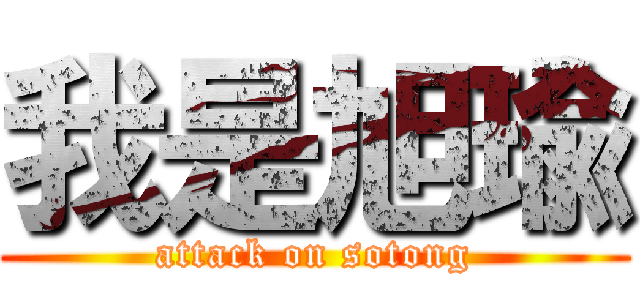 我是旭瑜 (attack on sotong)