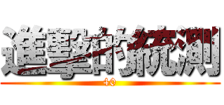 進擊的統測 (40)