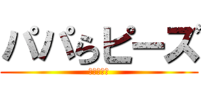 パパらピーズ (進撃の巨人)