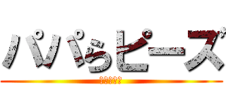 パパらピーズ (進撃の巨人)