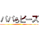 パパらピーズ (進撃の巨人)