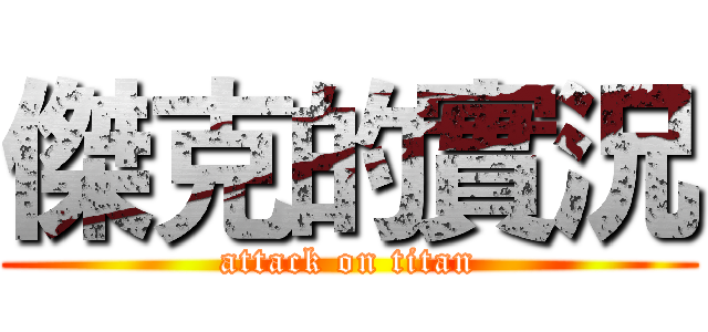 傑克的實況 (attack on titan)
