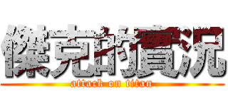 傑克的實況 (attack on titan)