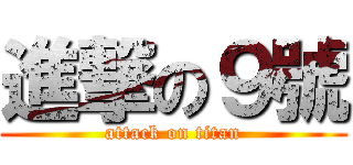 進撃の９號 (attack on titan)
