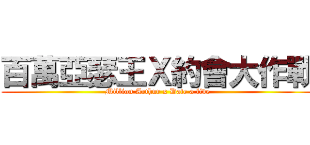 百萬亞瑟王Ｘ約會大作戰 (Million Arthur x Date a live)
