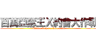 百萬亞瑟王Ｘ約會大作戰 (Million Arthur x Date a live)