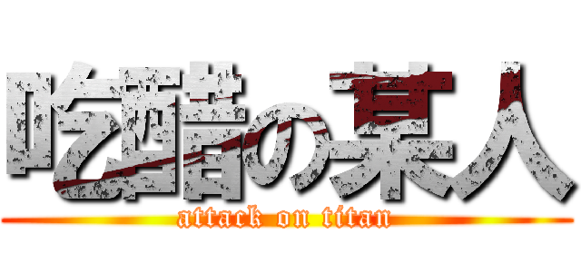 吃醋の某人 (attack on titan)