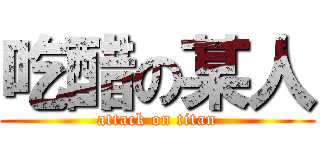 吃醋の某人 (attack on titan)