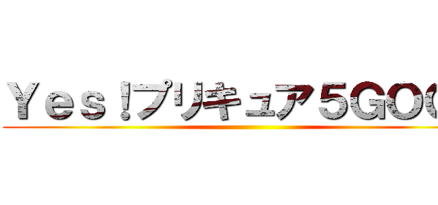 Ｙｅｓ！プリキュア５ＧＯＧＯ ()