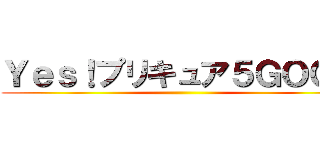 Ｙｅｓ！プリキュア５ＧＯＧＯ ()