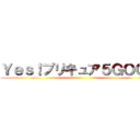 Ｙｅｓ！プリキュア５ＧＯＧＯ ()