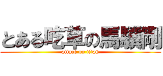 とある吃草の馬驥剛 (attack on titan)