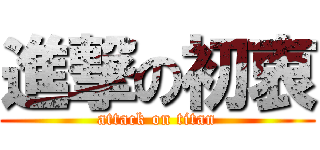 進撃の初衷 (attack on titan)